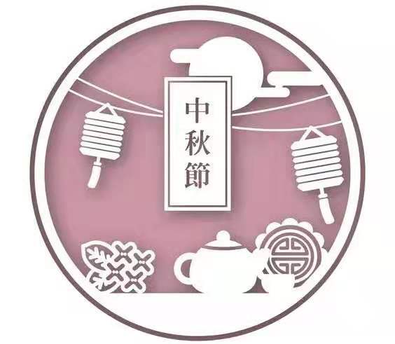 暖心家政祝大家中秋快樂！