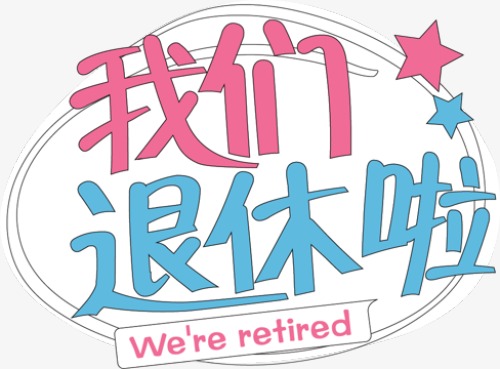 退休啦，終于開啟雙薪模式啦！