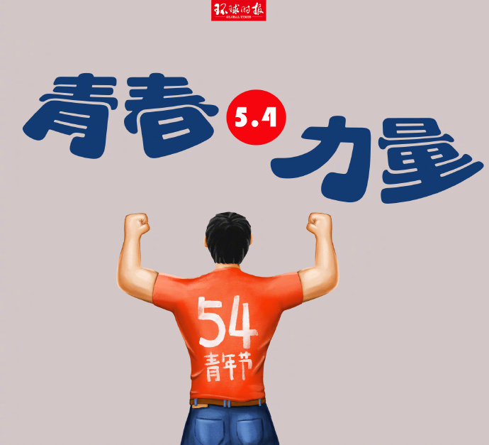 嗨，青年，節(jié)日快樂！