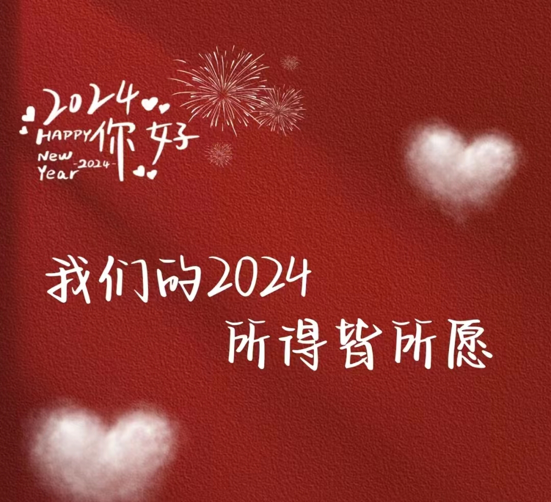 2024，元旦快樂！