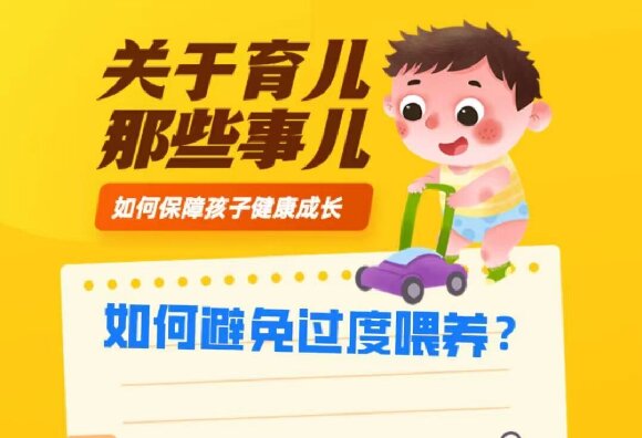 如何避免過度喂養(yǎng)？