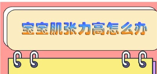 寶寶肌張力高怎么辦？