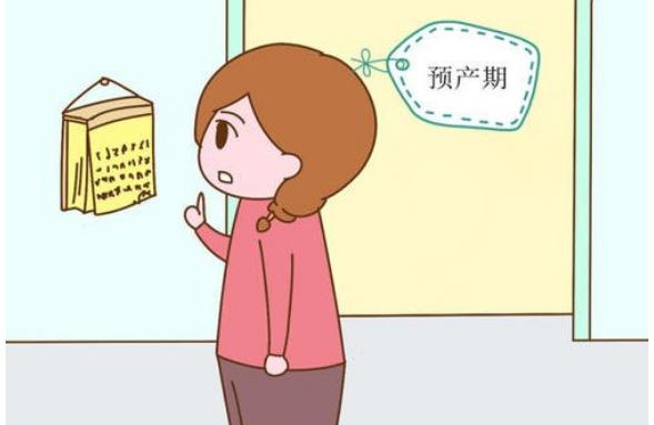 預(yù)產(chǎn)期快到了，有什么特別注意的呢？